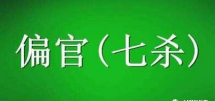 八字月柱七杀女命