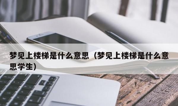 女人梦见下很陡的台阶是什么意思