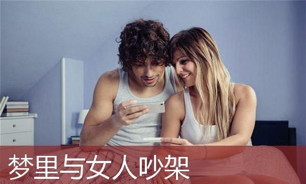 梦见与女同学吵架意味着什么