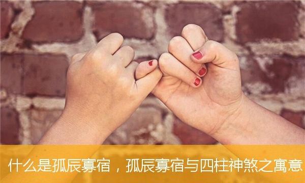 女人命带孤辰怎么办