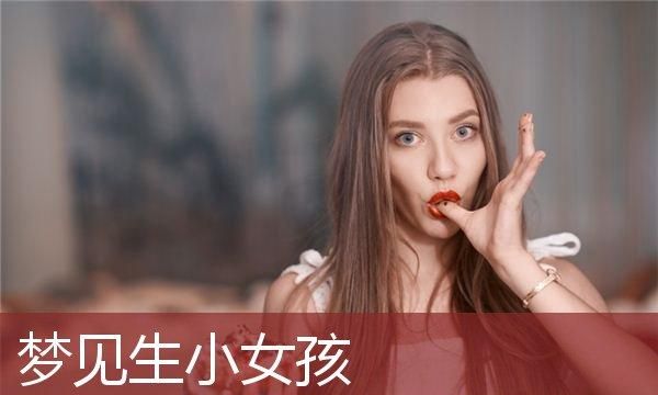 生女儿的征兆有哪些