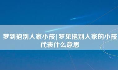 梦见抱着别人家的孩子是什么意思