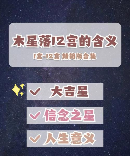 木星位于十二宫的意义是什么