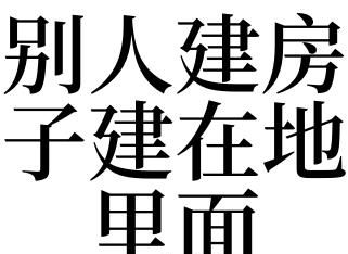 梦见自己修房子是什么意思周公解梦