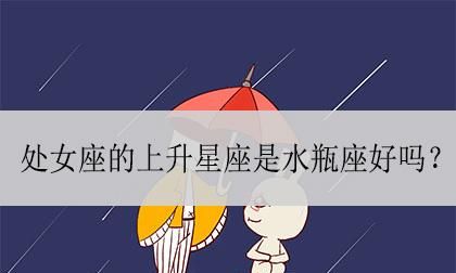 上升水瓶的女人很少吗