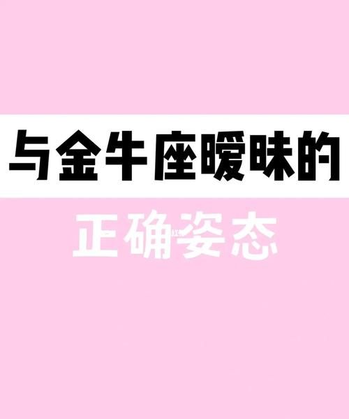 金牛座女生性格特点