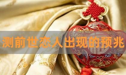 前世缘分未尽今生再续前缘会结婚吗