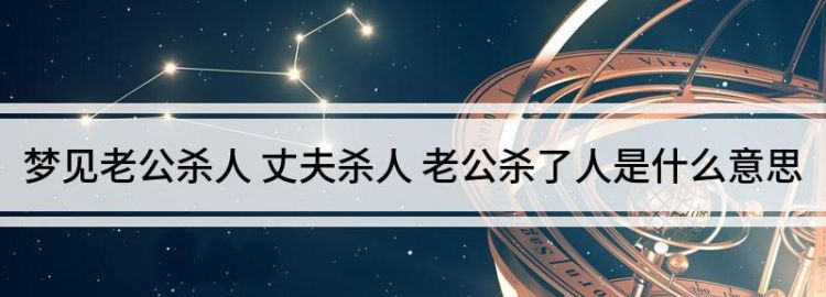 梦到老公被鬼上身有鬼要害他