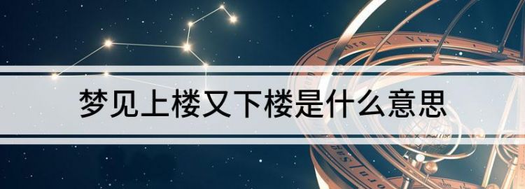 梦见自己下楼梯是什么意思