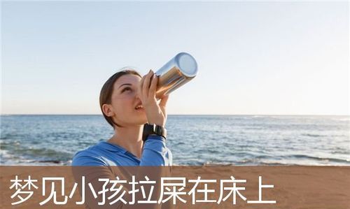 梦见小男孩撒尿拉屎是什么意思