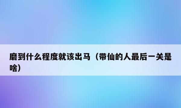 我们一年是仙家多少年