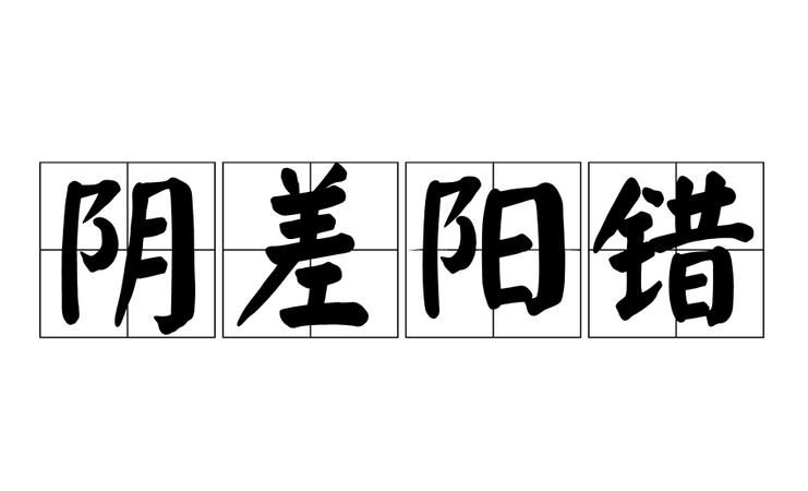 日柱和时柱都是阴差阳错日