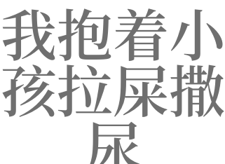 梦见抱小孩拉屎在我身上好不好