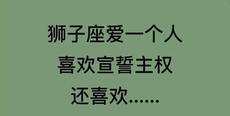 狮子座男生喜欢一个人的表现 超准