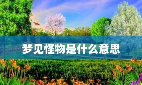 梦见自己被吓醒了预示什么