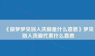 梦见死去的亲人给自己洗脚