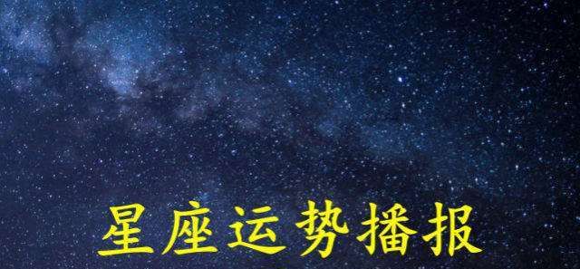 下周12星座运势