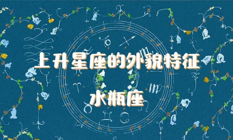 上升星座水瓶座女生性格特点