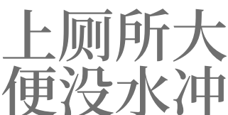 梦见在厕所洗澡有什么征兆 梦见在厕所洗澡是什么意思