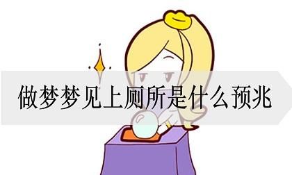 周公解梦梦见厕所是什么意思 做梦梦到厕所代表什么