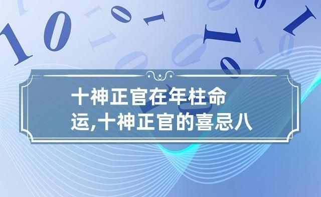 正官在年柱配偶一定是老男人吗