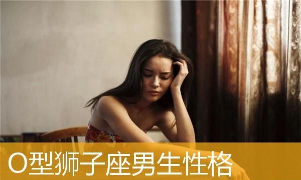 狮子座男生喜欢什么女生的表现