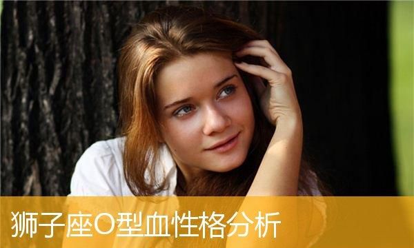 o型血天秤座女人的性格