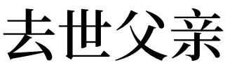 有仙缘人经常梦到死去的人