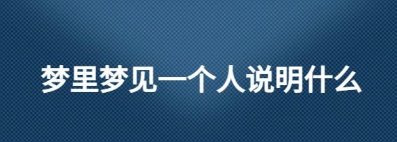 经常梦见和一个人和好是什么意思