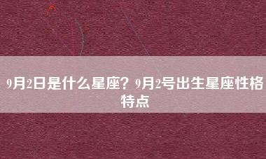 农历9月初9是什么星座