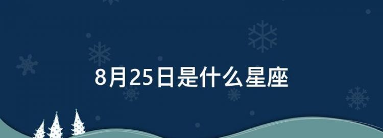 9月25是什么座什么星座?