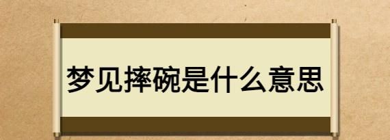 周公解梦梦见碗摔碎了