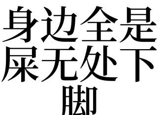 女人梦见茅坑满满的屎是什么意思 女人梦到茅坑满满的屎有什么预兆