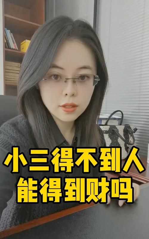 为什么有的人能够小三上位成功 有的人不能但是她会得到很多实惠 有的人最终啥也没得到