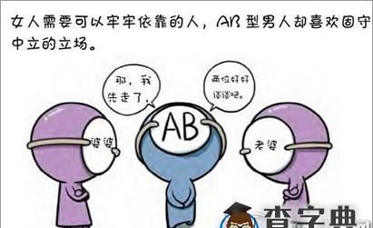 ab型血为什么叫贵族血 性格