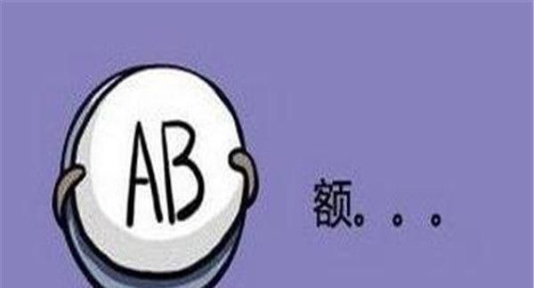 ab型血为什么叫贵族血 性格