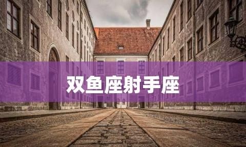 为什么双鱼座一生受制于射手座.射手座能使双鱼座的人对自己死心塌地 不动声色