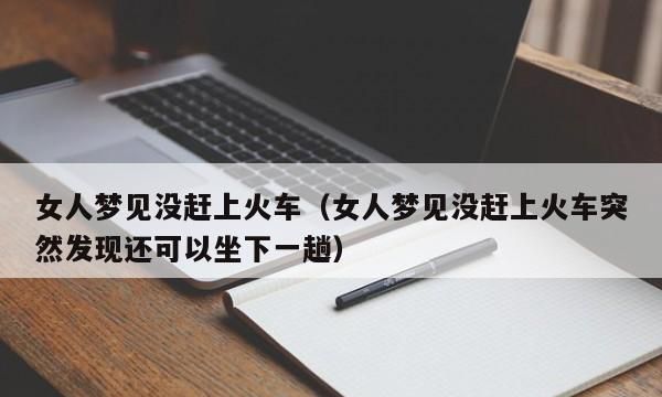 已婚女人梦见火车轨道上有个洞