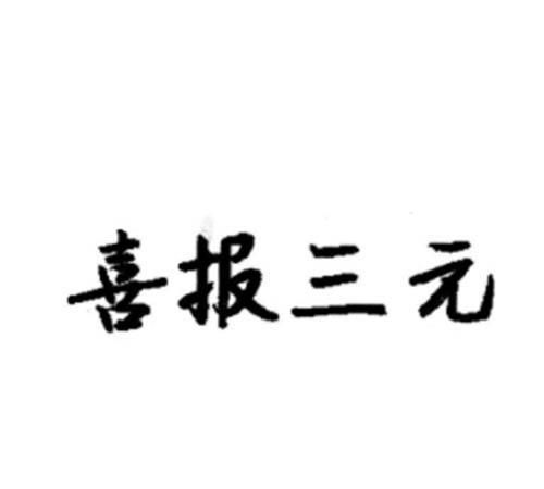 喜报三元解签十一签