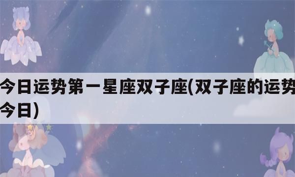 唯一能看透双子座的星座