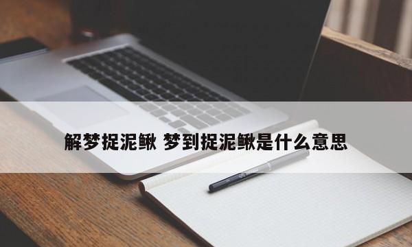 已婚女人梦见捉泥鳅预示着什么