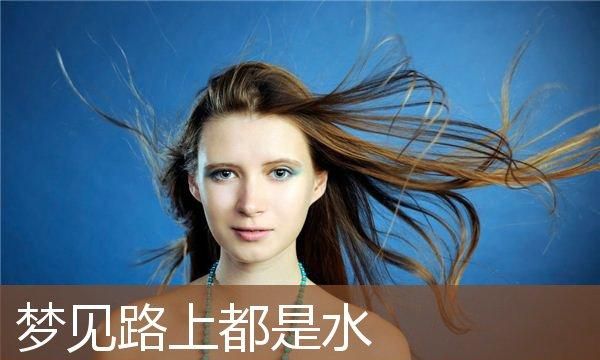 已婚女人梦见洗澡是什么预兆