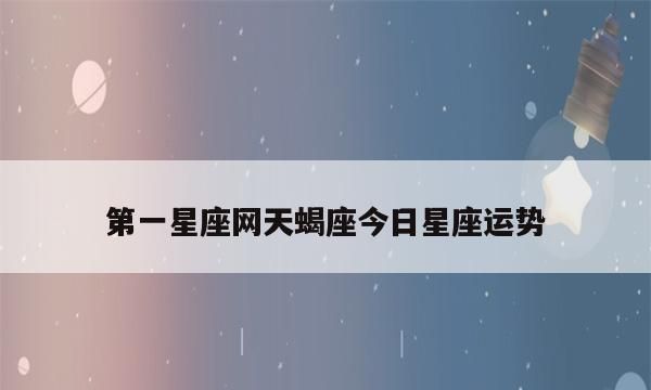 公历七月二十一日是什么星座