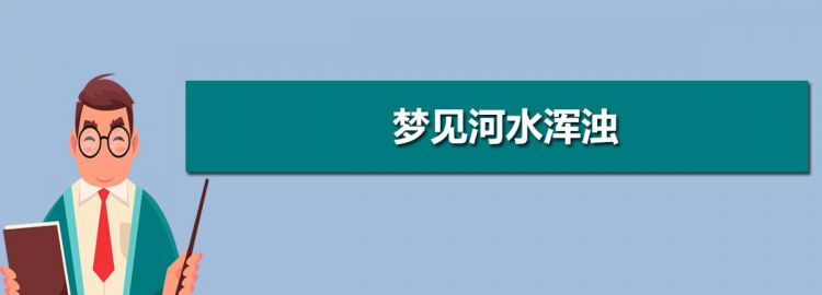 梦见发洪水水流很急