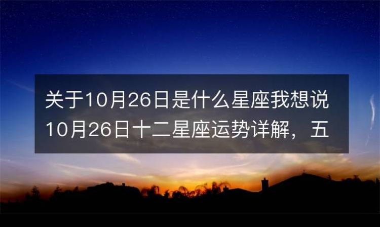 农历10月23日是什么星座