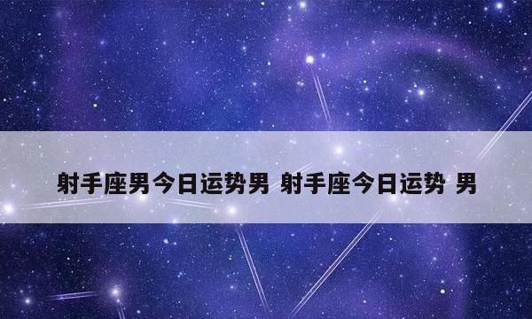 每日星座运势查询