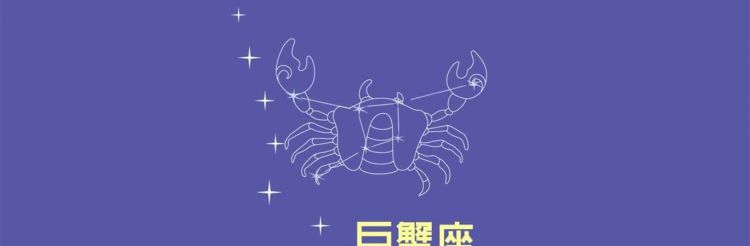 巨蟹座的克星是什么星座