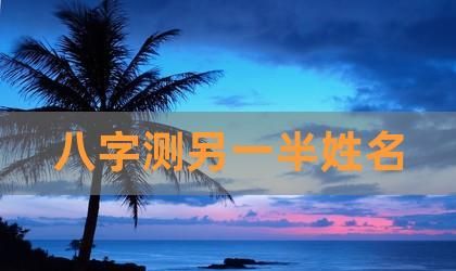 免费测命中注定的另一半 八字看你命中注定的丈夫