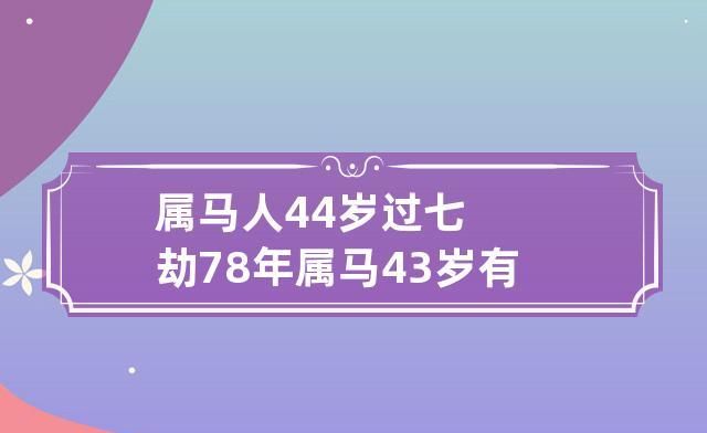 44岁出生的属马女命上半年运势怎样呢