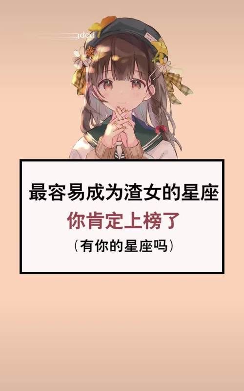 公认的渣女星座排名